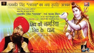 Latest  Shiv Bhajan By Lakhbir Singh Lakkha