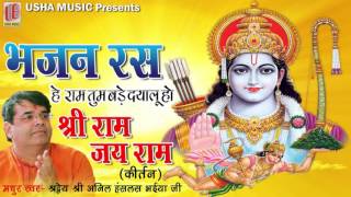 Shri Ram Dhun & Bhajans | Anil Hanslas Bhaiya Ji || Shree Ram Jai Ram || Raghupati Raghav Raja Ram
