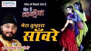 Zid Hai kanhaiya | Hits Of Romi | New Krishna Bhajans 2016