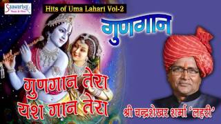Popular Krishna Bhajan | Gungan | Uma Lahari,Sh. Chandra Shekhar Sharma Lahari