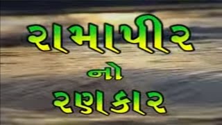 Ramapir Gujarati Bhajans & Songs