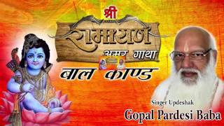 Ram Charit Manas( Ramayan ) - Bal Kand || Amar Gatha || Gopal Pardesi Baba