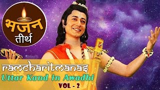 Ramcharitmanas Awadhi | श्रीरामचरितमानस अवधी