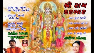 Shri Ram Bhajan-Gujarati Non Stop Bhajan-Hemant Chauhan-Lalita Ghodadra